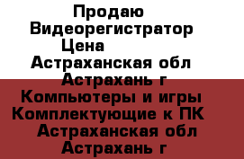 Продаю IP Видеорегистратор › Цена ­ 10 000 - Астраханская обл., Астрахань г. Компьютеры и игры » Комплектующие к ПК   . Астраханская обл.,Астрахань г.